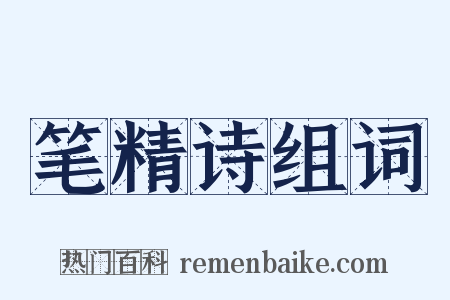 笔精诗组词是什么意思的图片
